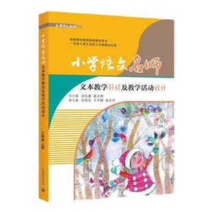 部编版 小学语文名师文本教学解读及教学活动设计 三年级上册/3年级上 部编统编人教版教材同步课本教案教师用书 上海教育出版社