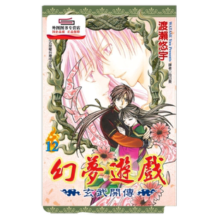 现货【外图台版漫画】幻梦游戏-玄武开传 1-12+9.5完（共13册） / 渡濑悠宇 尖端出版