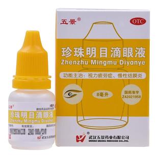 五景珍珠明目滴眼液8ml 用于视力疲劳慢性结膜炎清热泻火养肝明目