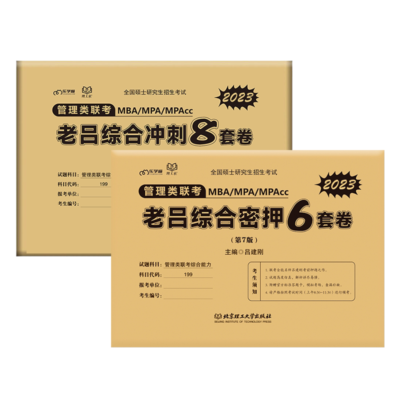 官方新版 老吕2027考研管理类联考冲刺8套卷+考前密押6套卷 199管综老吕8套卷吕建刚MBAMPAMPAcc199管综模拟卷预测题搭王诚写作