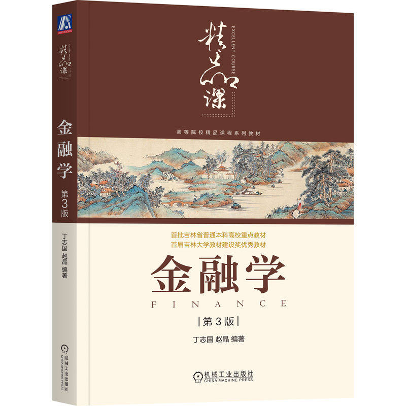 官网正版 金融学 第3版 丁志国  赵晶编著 结合中国案例讲金融学通识知识 9787111796091 机械工业出版社 教材