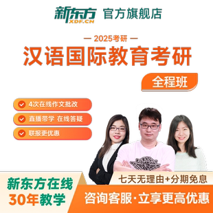 新东方2027/28考研机械工程硕士全程班网络课程