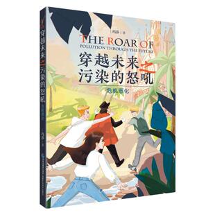【官方旗舰店】穿越未来之污染的怒吼：危机恶化 科普漫画读物 姜昆、那威、关凌、王为念老师联袂推荐，让孩子关注环保从本书开始