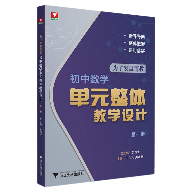 为了发展而教——初中数学单元整体教学设计(第一册)/浙大优学/总主编吴增生/主编王飞兵周建英/浙江大学出版社