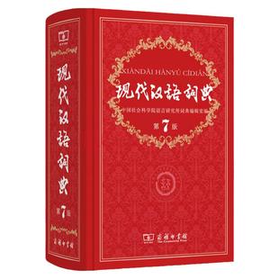 现代汉语词典第7版 商务印书馆 第七版 精装硬壳版 新华词典小学生初中生语文词语畅销工具书 新华字典汉语大词典 现代汉语词典