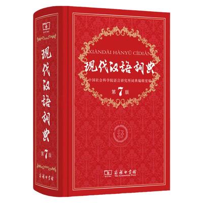 现代汉语词典商务印书馆第七版