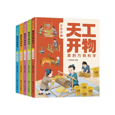 天工开物里的万物科学全5册中国古代科技百科大全书儿童版小学生青少年课外阅读古人衣食住行科普类读物书籍十万个为什么彩绘漫画
