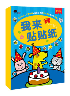 2-3-4-5宝宝启蒙益智专注力贴纸