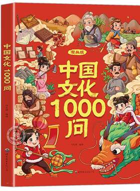抖音同款漫画中国文化1000问正版书籍中华常识一千问漫画版世界间知识百科文学国学必备儿童手册必背历史科学