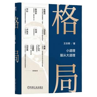 正版包邮 格局 小道理服从大道理 王志纲 窦镇钟 智纲智库 格局 观局 成事 修心 修炼 龙永图 周其仁 机械工业出版社