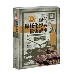 【正版赠送图册】战争事典084《现代摩托化步兵营连战术》现代俄军 俄乌战争 现代摩托化步兵营战术 现代战争陆军战术作战指南