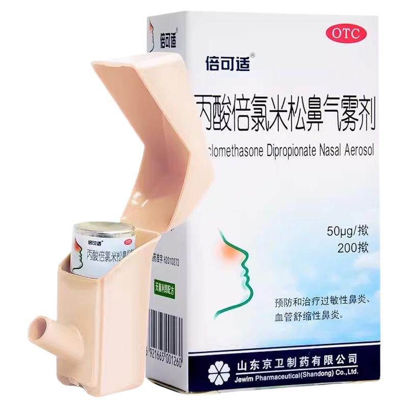 [倍可适]丙酸倍氯米松鼻气雾剂50μg*200揿*1支/盒