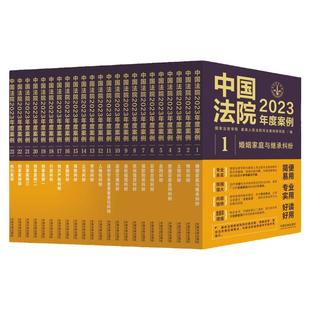 任选正版 中国法院2025年度案例 人民法院案例选指导案例 婚姻家庭继承纠纷疑难案件公司法保险法合同 法律民事办案裁判律师实务