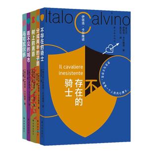 卡尔维诺百年诞辰盖章纪念版5本套装 看不见的城市+分成两半的子爵+树上的男爵+马可瓦尔多+不存在的骑士 译林社畅销书