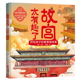 当当网正版童书 故宫太有趣了讲给孩子的紫禁城故事赠故宫全景平面图  历史科普百科国宝文物亲子共读地板大书