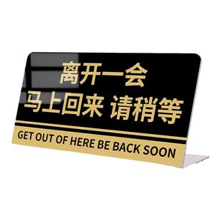 离开一会马上回来提示牌暂时离开告示牌温馨提示牌有事离开马上回来立牌上厕所去了马上回来亚克力桌牌标识牌