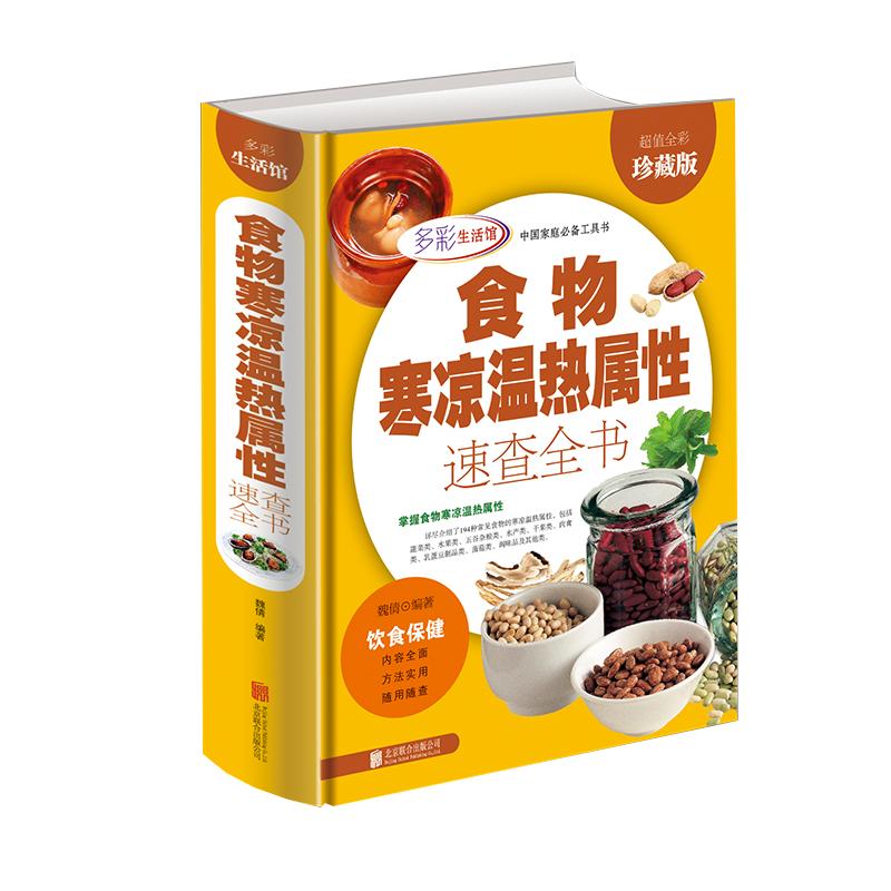 正版食物寒凉温热属性功效速查全书中华食疗大全中医养生食补酵素智慧药膳汤饮粥膳补养会吃会喝就排毒书百病饮食宜忌保健营养食谱