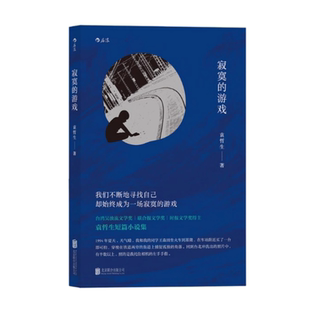 【正版现货】寂寞的游戏袁哲生北京联合出版公司9787559604170