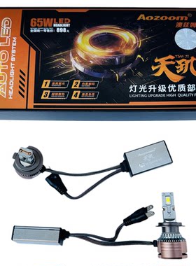 新款澳兹姆65W天玑LED汽车灯泡远近一体H1H7H1190059012天罡6000K