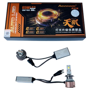 新款澳兹姆65W天玑LED汽车灯泡远近一体H1H7H1190059012天罡6000K