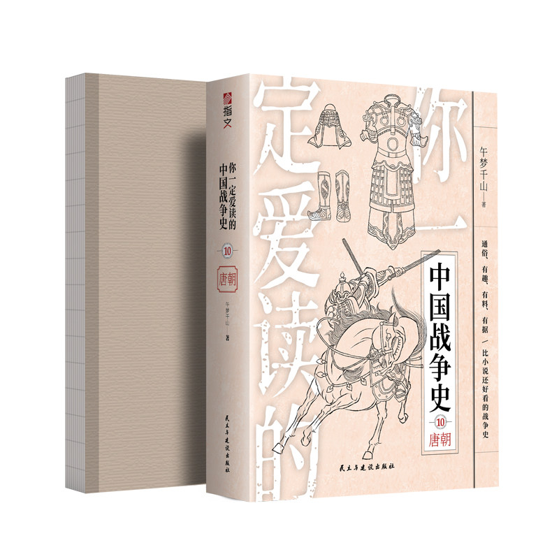 【官方正版】裸背版限量200本《你一定爱读的中国战争史:唐朝》指文 大唐盛世贞观之治开元盛世中国古战李世民唐太宗武则天唐玄宗