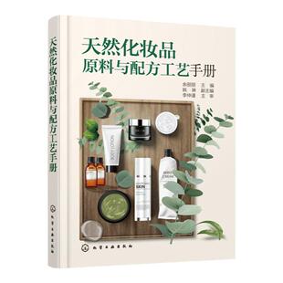 天然化妆品原料与配方工艺手册 化妆品植物原料开发与应用 化妆品配方设计 化妆品植物原料制备工艺 化妆品研发 化妆品配方师教材