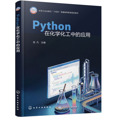 Python在化学化工中的应用 岳凡  Python基础语法 软件安装 化工计算 微积分运算谱图处理程序设计 化学化工能源环境专业 本科教材
