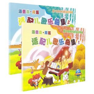 正版汤普森拜厄适配儿歌乐曲集小汤适配儿歌约翰汤普森适配儿童钢琴启蒙教程