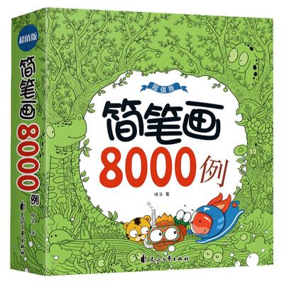 儿童简笔画8000例3-6-12岁幼儿园宝宝学画画书教材大全 画入门 教师用书成年小学生美术涂色绘画素描自学零基础教程手绘本素材人物