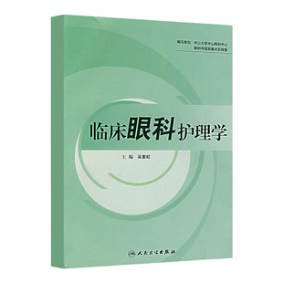 临床眼科护理学 吴素虹主编 2007年11月出版 平装 9787117093194 人民卫生出版社