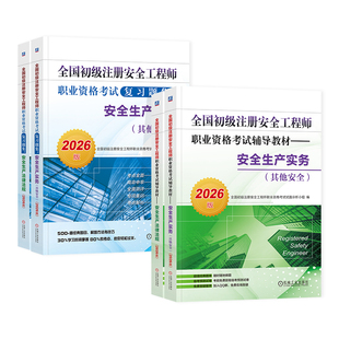 新版2026年初级注册安全工程师教材历年真题试卷习题集注安师初级安全师其他建筑安全生产实务专业法律法规职业资格考试用书2025