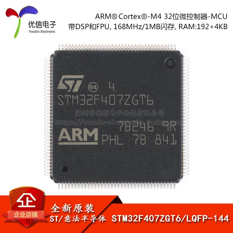 原装正品STM32F407ZGT6 LQFP-144 ARM Cortex-M4 32位微控制器MCU