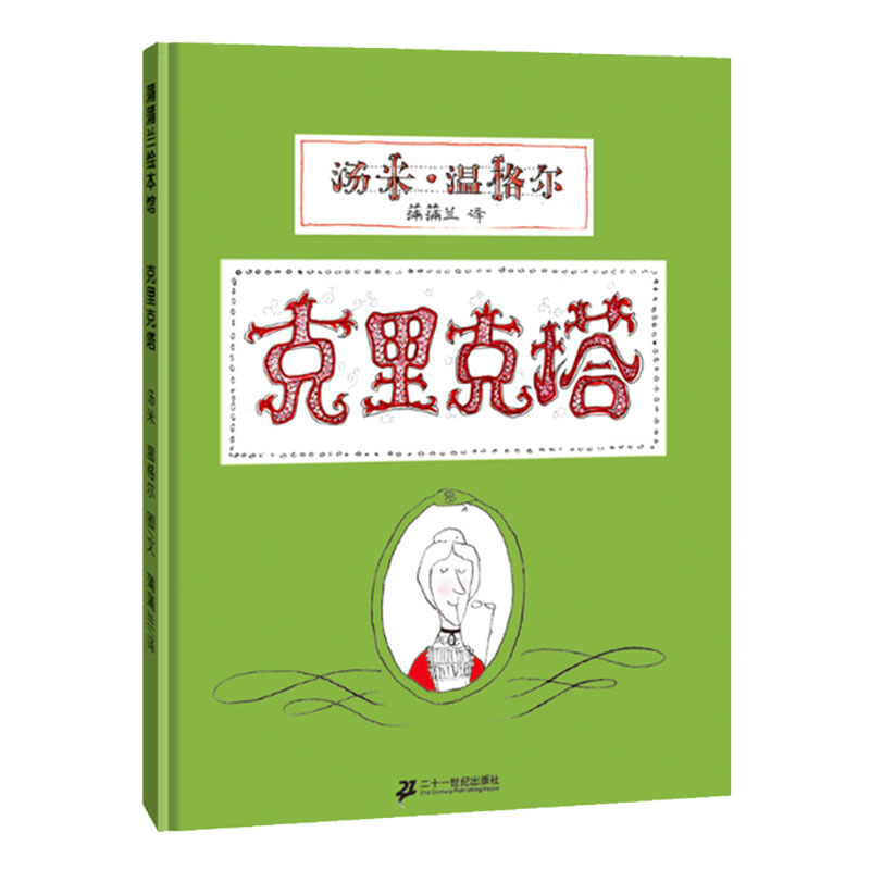 克里克塔非注音版绘本正版一年级蒲蒲兰绘本系列0-3-5-6岁幼儿童绘画书籍阅读图画书睡前故事亲子共读绘本21世纪出版社故事书