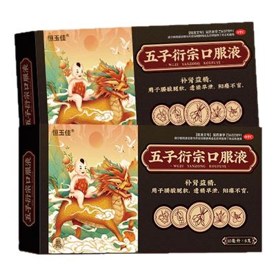 【恒玉佳】五子衍宗口服液10ml*8支/盒