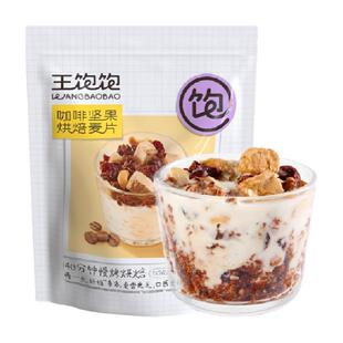 王饱饱咖啡坚果水果坚果燕麦片460g腰果即食冲泡麦片营养懒人早餐