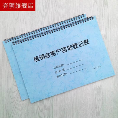 高档展销会客户咨询登记表展会客户咨询信息登记本广交会客户咨询