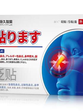 日本藤久制药鼻炎贴穴位贴过敏性鼻窦炎鼻塞鼻痒通鼻官方正品