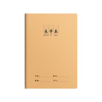 16k生字本标准统一牛皮纸作业本