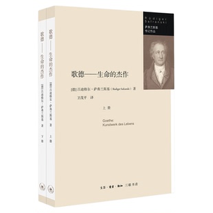 歌德：生命的杰作（套装上下册）  吕迪格尔·萨弗兰斯基 著 历史的教训经典哲学互动的哲学游戏 三联书店官方旗舰店