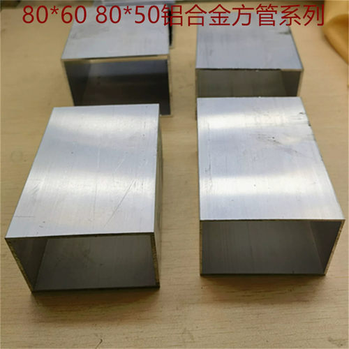 80*60毫米铝合金方管80*60铝方通80*60壁厚2.0mm素材铝型材一米价