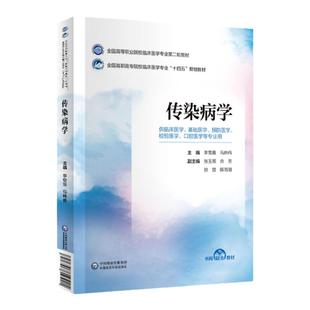 传染病学 全国高等职业院校临床医学专业第二轮教材 可供临床医学 基础医学检验医学口腔医学等专业的学生使用 中国医药科技出版社