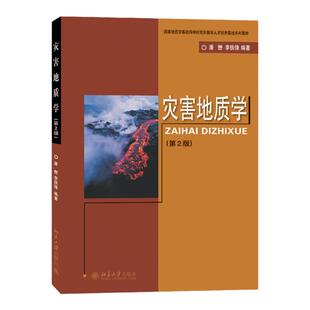正版2022新书 灾害地质学 第二版 潘懋 李铁峰 国家地质学基础科学研究和教学人才培养基地系列教材 北京大学出版社9787301199275