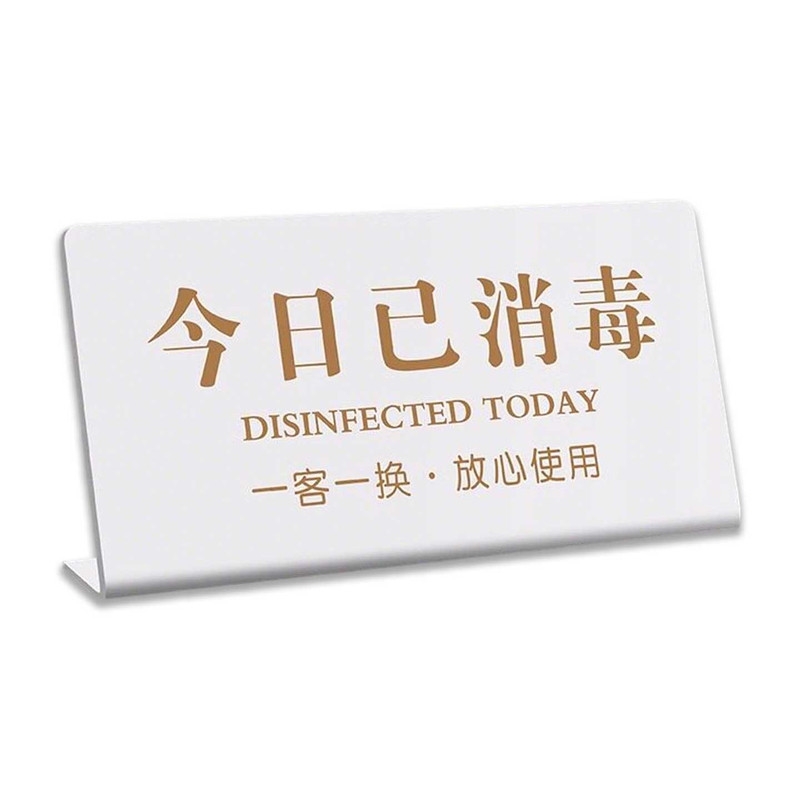 一客一换一消毒提示牌今日已消毒