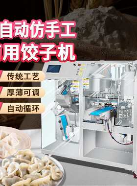 商用智能一体式饺子机全自动仿手工花边饺可蒸炸煮多功能设备