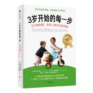 3岁开始的每一步在关键时期给孩子提供关键帮助 南希舒尔曼等著 给学龄前儿童家长的教养百科学前教育家庭教育幼儿养育 中信