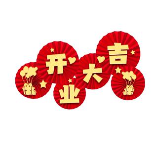 纸扇花开业大吉挂饰店铺橱窗气氛布置氛围装饰新店开张活动周年庆