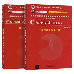 江苏广西省2026自学考试教材+辅导03204/10787高级语言程序设计二谭浩强2017版清华大学出版社C语言程序设计第五版9787302481447