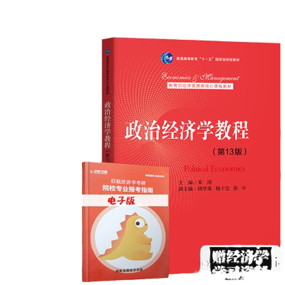 【现货正版】政治经济学教程 第13版 宋涛 人大考研802经济学教材 政治经济学教程 中国人民大学出版社 新编可搭高鸿业西方经济学