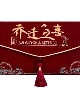 2026新款乔迁之喜红包高档刺绣