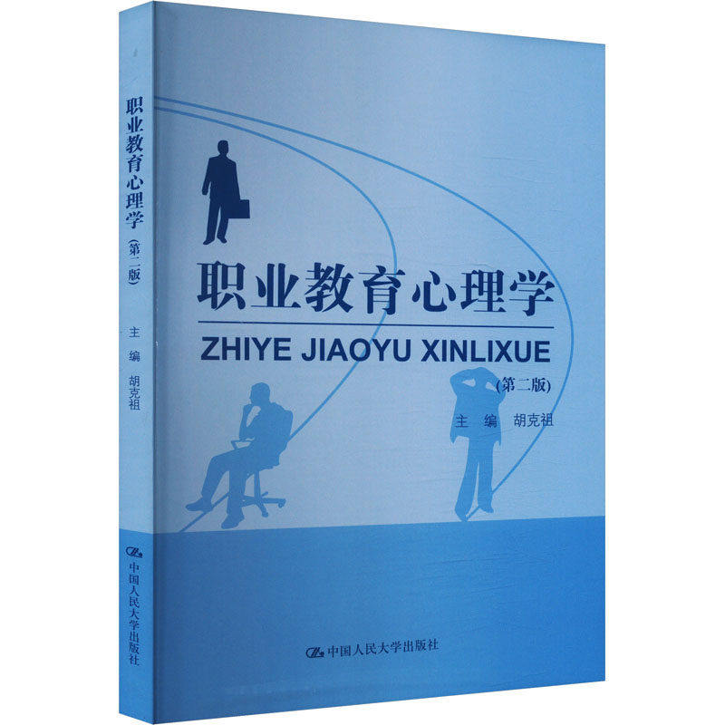 正版职业教育心理学第二版胡克祖